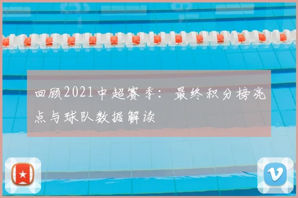 回顾2021中超赛季：最终积分榜亮点与球队数据解读