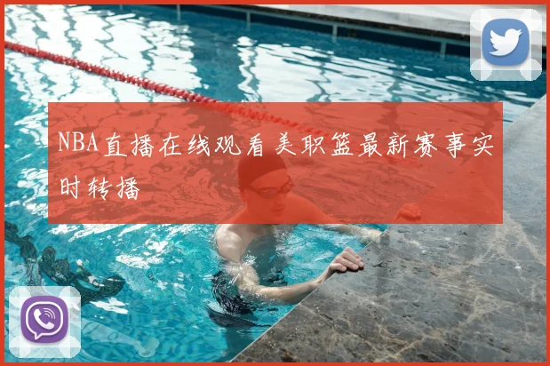 NBA直播在线观看美职篮最新赛事实时转播