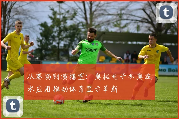 从赛场到演播室:奥拓电子冬奥技术应用推动体育显示革新