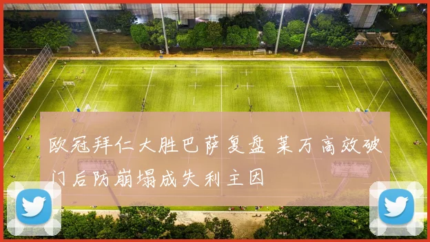 欧冠拜仁大胜巴萨复盘 莱万高效破门后防崩塌成失利主因