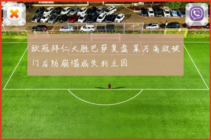 欧冠拜仁大胜巴萨复盘 莱万高效破门后防崩塌成失利主因