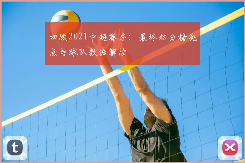 回顾2021中超赛季：最终积分榜亮点与球队数据解读