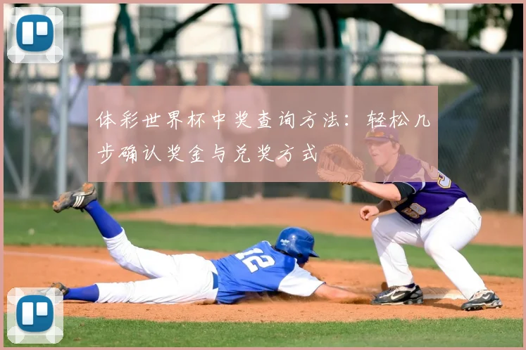 体彩世界杯中奖查询方法：轻松几步确认奖金与兑奖方式