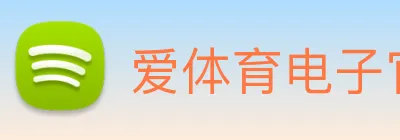爱体育电子官网登录 Logo